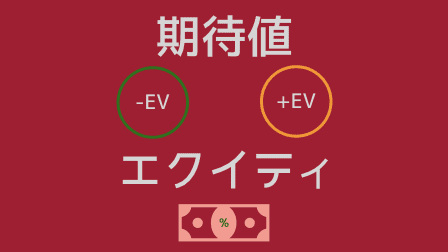 【資料集】エクイティと期待値（EV） 実践編
